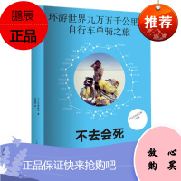 不去会死 环游九万五千公里的自行车单骑之旅 石田裕辅 上海译文出版社