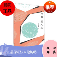 冷眼看人生 刘墉 著 九州出版社