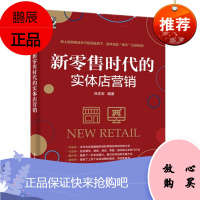 新零售时代的实体店营销(全彩) 张志安 电子工业出版社