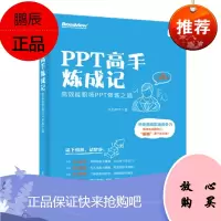 PPT高手炼成记:高效能职场PPT修炼之道 小万PPT 电子工业出版社