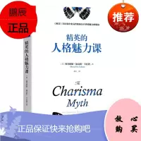 精英的人格魅力课 奥利维娅·福克斯·卡巴恩 浙江人民出版社