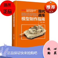 现代战车模型制作指南 李应知 机械工业出版