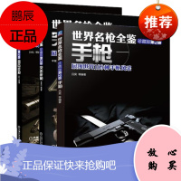 世界名枪全鉴:突击步枪+狙击步枪+手枪(珍藏版)第二版 三册套装 武器装备科普读物书籍
