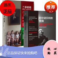 二手时间+切尔诺贝利的祭祷 2册套装 S.A.阿列克谢耶维奇作品 中信出版社