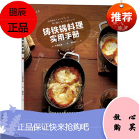 铸铁锅料理实用手册 今泉久美 著 中国华侨出版社