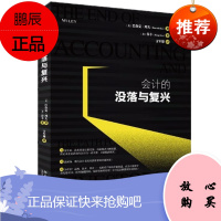会计的没落与复兴 [美] 巴鲁克·列夫 北京大学出版社