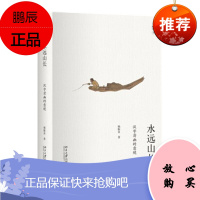 水远山长:汉字清幽的意境 杨振良 北京大学出版社