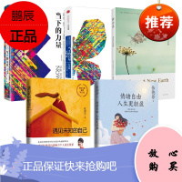 情绪自由 人生更轻盈+新世界:灵性的觉醒+当下的力量+当下的力量实践手册+遇见未知的自己 5册套装