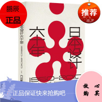 日本设计六十年:1950—2010 内田繁 中信出版社