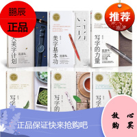 美字基本功+21天美字计划+写字的力量+写字的日常+写字的勇气+写字的浪漫 写字的力量系列 6册