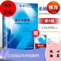 正版 系统解剖学 第九版 柏树令 人体解剖学本科教材书籍 人民卫生出版社