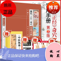 正版 董氏正经奇穴实用手册 第二版 邱雅昌著 针灸学书籍 人民卫生出版社