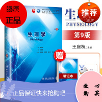 正版[送笔记本]生理学 第九版 朱大年 王庭槐 本科临床西医教材书 人民卫生出版社