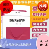 正版 重症专科护理 李庆印 陈永强主编 icu重症医学护理书籍 中华护理学会专科护士教材