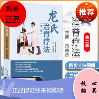 正版 龙氏治脊疗法 第二版第2版 龙层花范德辉脊椎病因治疗学骨科学书籍中医整脊正骨手法推拿学按摩脊椎