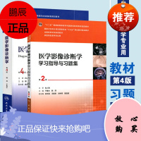 正版 共2册 医学影像诊断学第4版+医学影像诊断学学习指导与习题集第2版 (本科影像/十三五/配增