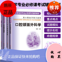 !!!口腔正畸学+口腔修复学+口腔解剖生理学+口腔颌面外科学 口腔医学4本套 科学技术文献出版