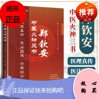 正版郑钦安医学三书医理真传医法圆通伤寒恒论修订版中医火神派书籍医学医书阐释中医临床医学山西科技出版社