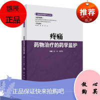 正版 疼痛药物治疗的药学监护 《临床药学监护》丛书 陆进 樊碧发主编 2019年4月出版 人民卫