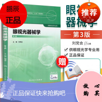 正版 视光器械学 第3版第三版 配增值服务 刘党会主编 本科眼视光专业教材 十三五规划教材 人