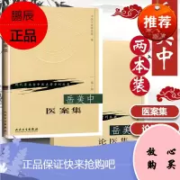 正版 共2本 岳美中医案集+ 岳美中论医集 中国中医研究院主编 头痛眩晕高血压肾结石慢性肾炎尿毒症中