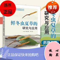 鲜冬虫夏草的研究与应用 名贵道地中药材研究与应用系列丛书 药学 梅全喜 李文佳 主编 978751