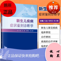 正版 新生儿疾病症状鉴别诊断学 石晶 母得志 陈大鹏 主编 新生儿常见疾病及症状的临床医学书 儿科