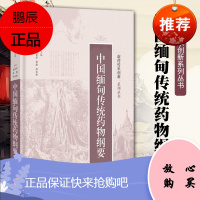 正版 中国缅甸传统药物纲要（南药传承创新系列丛书）中药学 赵荣华俞捷孙永林著作者上海科学技术出版社