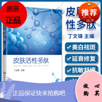 皮肤活性多肽 美白祛斑 延衰修复 抗敏舒缓 防脱生发 改善皱纹 丰胸瘦身 祛痘修复 眼部护理修复妊