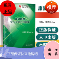 正版 康复医学学习指导与习题集 康复医学人卫版 练习题集 康复医学 康复医学试题库 康复医学与治疗