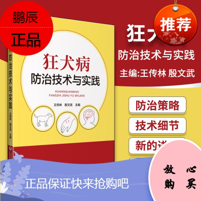 正版 狂犬病防治技术与实践 狂犬病防治 狂犬病流行病学 狂犬病病原学 王传林 殷文武编著 9787
