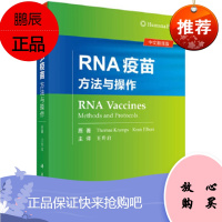 正版 RNA疫苗 方法与操作 王升启 新冠疫苗 抗体 研制参考书 核糖核酸 脱氧 托马斯 克拉姆斯