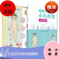 2本套装正版 家庭实用小儿推拿全图解 小儿推拿按摩 小儿推拿实用大图册 全新真人彩图分步骤演示快速