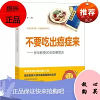 正版 不要吃出癌症来 张华教授30年防癌笔谈 饮食与防癌 饮食致癌揭秘 饮食防癌锦囊 张华 978