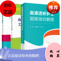 血液净化治疗护理学 沈霞主编血液透析护理血管通路护理透析并发症护理特殊血液净化技术操作护理教程书籍