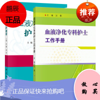 正版 共2册 血液净化专科护士工作手册+血液净化治疗护理学 特殊血液净化技术操作护理教程 血管通路