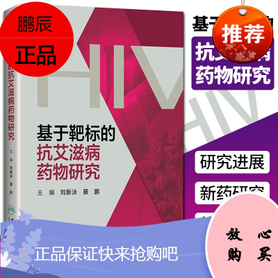 基于靶标的抗艾滋病药物研究 刘新泳 展鹏 主编 今后抗艾滋病药物研究的热点和趋势 人民卫生出版社