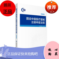 2019新书 MDE 图说中国医疗器械注册申报法规 中英文版 医疗器械注册法律法规法规法条汇编 中