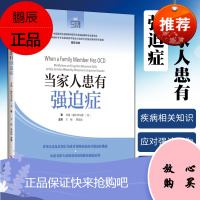 正版 当家人患有强迫症 心理自疗课丛书强迫症系列 强迫症诊疗 美 乔恩.赫什菲尔德 著 王振 黄晶