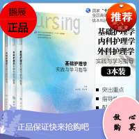 正版3本 基础护理学第六版试题集+外科护理学第6版习题集试题集+内科护理学第六版 试题习题集实践与