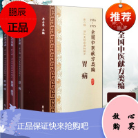 正版 3册套装 全国中医献方类编 第二辑2 消化系统疾病秘验方 便秘腹泻+胃病+肝胆病 李占东著