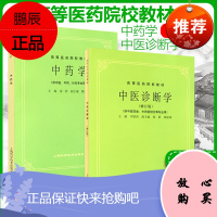 正版 中医诊断学+中药学 全套2本 中医书 中医药书 中医基础 供中医中药针灸专业用本科考研书