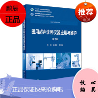 医用超声诊断仪器应用与维护 第2版 金浩宇 李哲旭 主编 医疗器械类专业 978711725