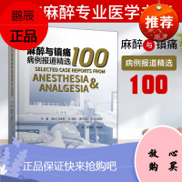 麻醉与镇痛病例报道精选100 麻醉学 医学类图书疼痛案例 临床麻醉学 现代麻醉学 瑞士马库斯·M.