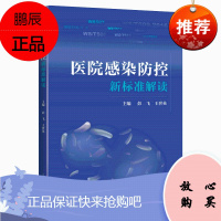 正版 医院感染防控新标准解读 消毒供应中心 软式内镜清洗消毒 医用织物洗涤消毒 彭飞 王世英编著