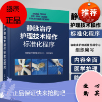 静脉治疗护理技术操作标准化程序 静脉治疗护理技术规范 静脉输液治疗护理指南 静脉治疗书 静脉治疗护