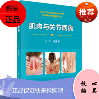 肌肉与关节病痛 叶启彬 科学出版社 肌肉与关节病痛发病原因肌肉关节病预防方法和治疗方案 医学肌肉疼