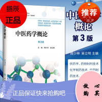 中医药学概论 第3版第三版 周少林 吴立明主编 供药学 药物制剂技术 化学制药技术 中药制药技术