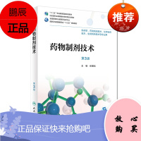药物制剂技术 第3版 张健泓 主编 供药学 药物制剂技术 化学制药技术 生物制药技术等专业用 20