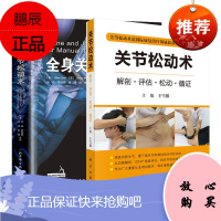 正版2册 全身关节松动术+腰肌解剖学 缓解疼痛的腰肌保护与修复练习 按摩推拿手法治疗教学书技术指导
